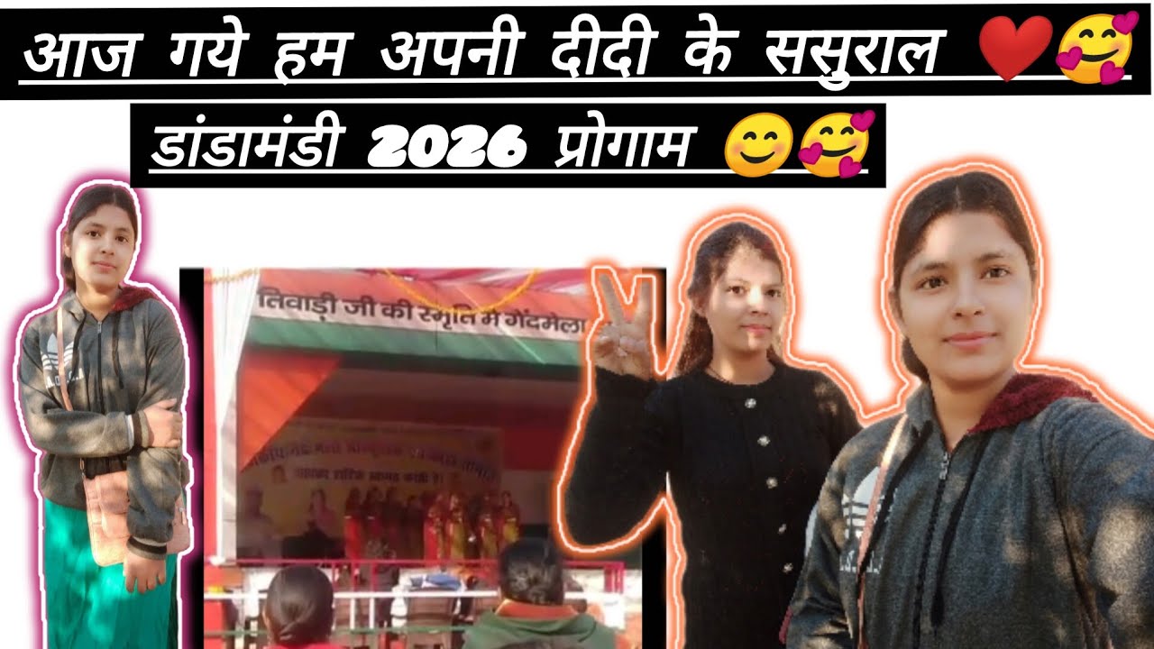 डांडामंडी 2026 गेंद मेला प्रोगाम 😊🥰।। आज गये दीदी के ससुराल ❤️🥰😘😘
