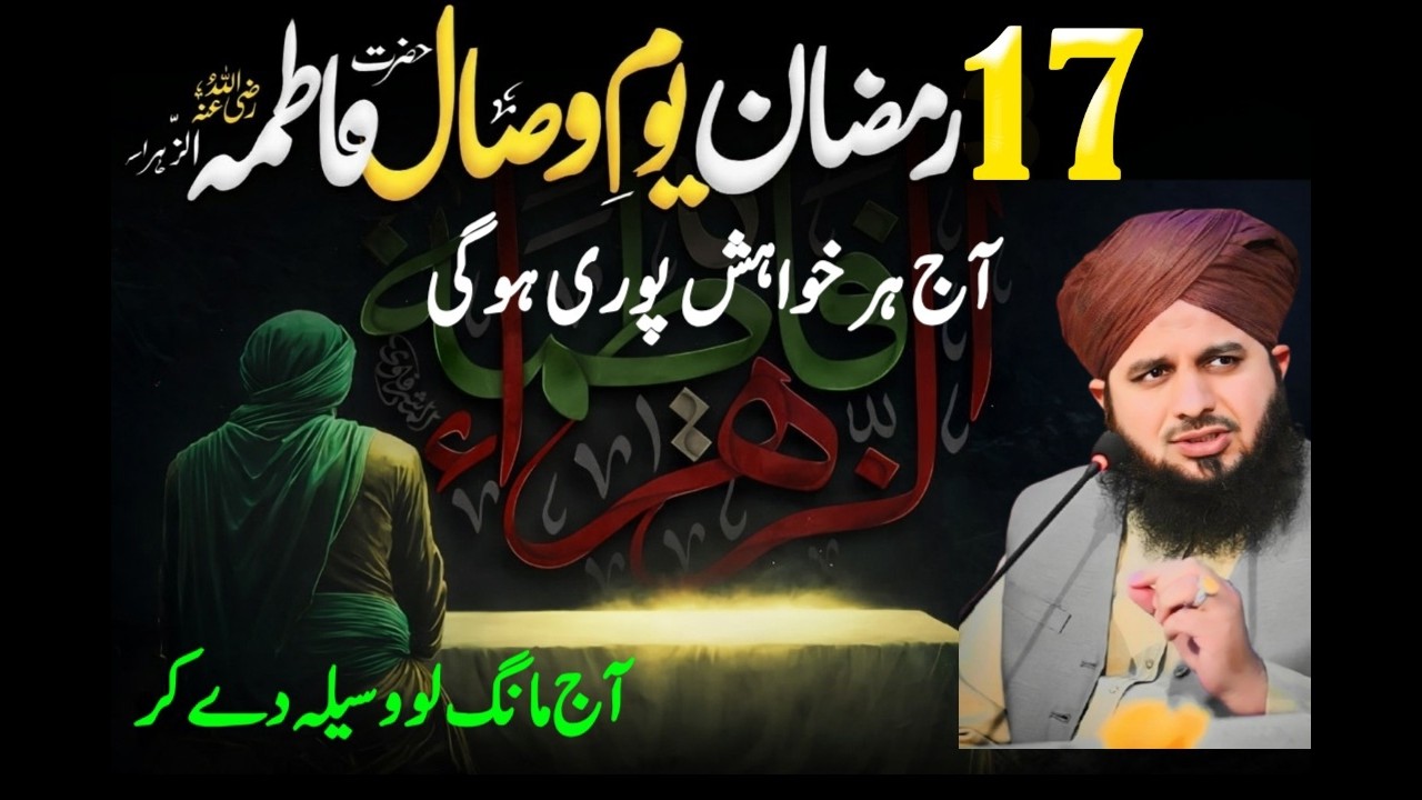 Aaj 17 Ramzan Hai | Youm-e-Wisal Hazrat Fatima Zahra (RA) | Dil Hila Dene Wala Bayan | Ajmal Raza