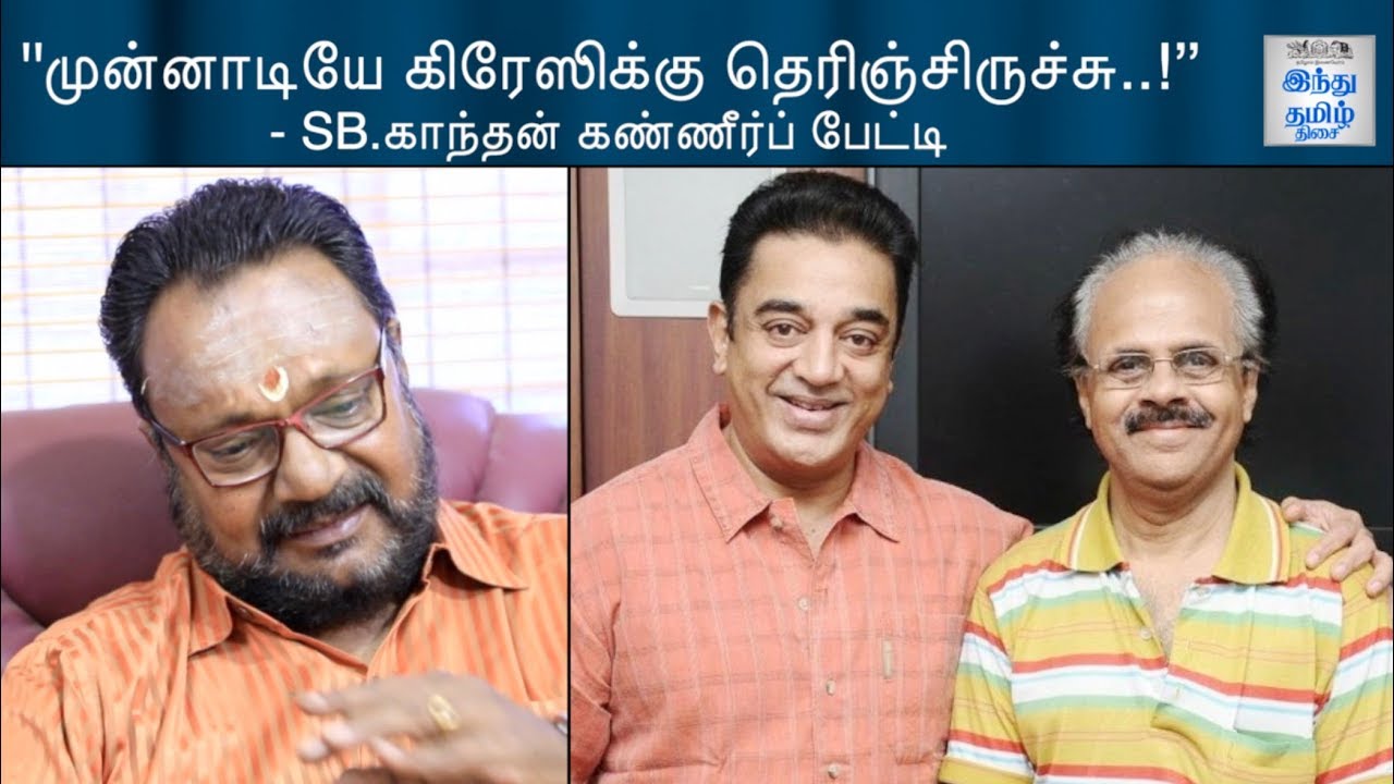 ''முன்னாடியே கிரேஸிக்கு தெரிஞ்சிருச்சு..!’’ - SB.காந்தன் கண்ணீர் | Hindu Tamil Thisai