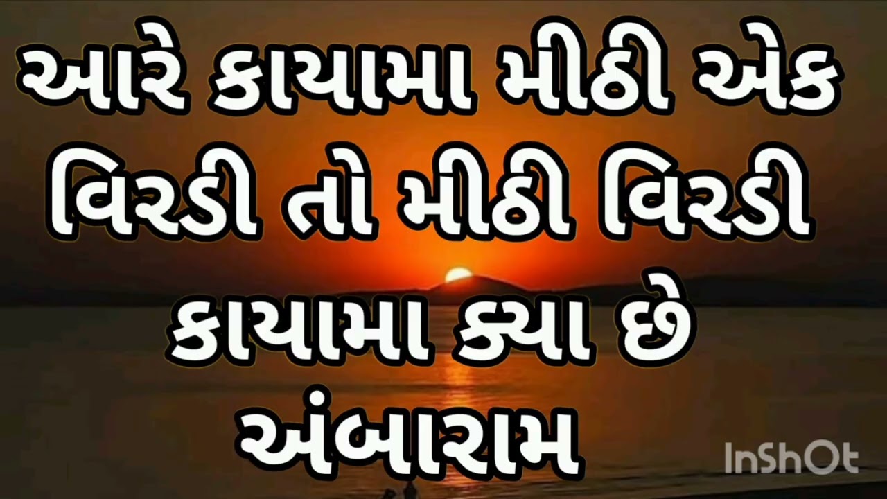 આરે કાયામા મીઠી એક વિરડી તો મીઠી વિરડી કાયામા ક્યા છે અંબારામ आरे कायामा मीठी एक विरडी तो मीठी विरडी