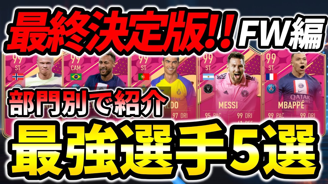 【最終決定版】ポジション別最強選手5選！タイプ別で紹介！FW編【FIFA23】