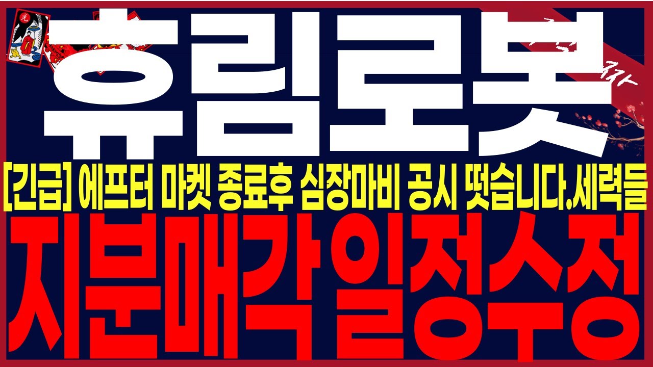[휴림로봇 주가전망] 