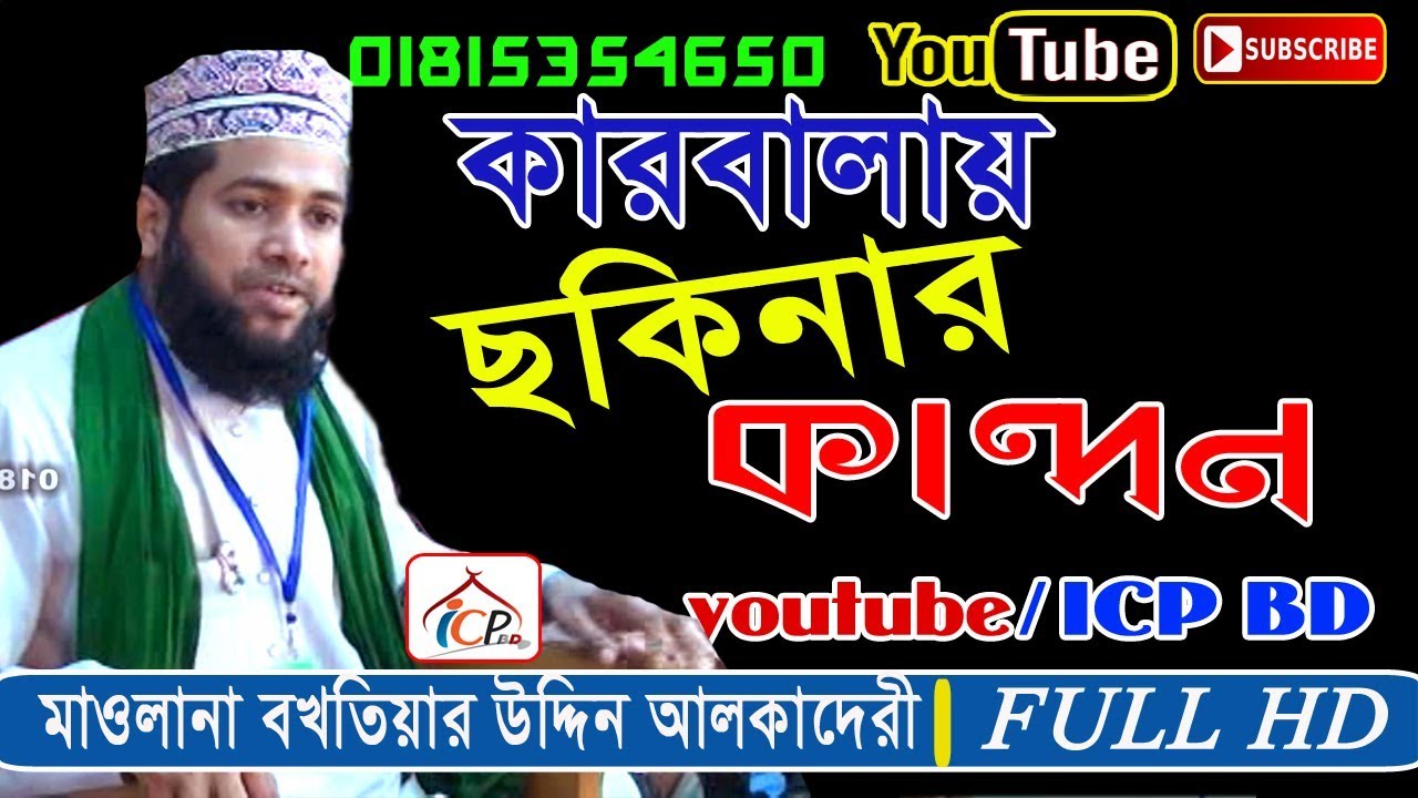 কারবালায় ছকিনার কান্না | মাওলানা বখতিয়ার উদ্দিন কাদেরি | Bangla Waz 2019 ICP BD