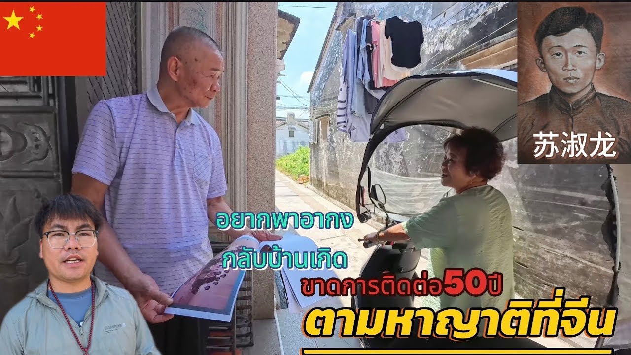 Ep117.ตามหาญาติที่จีนขาดการติดต่อ50ปีอยากพาก๋งกลับมาบ้านเกินที่จีน🇨🇳普宁县南径镇碧屿村l10-06-2568