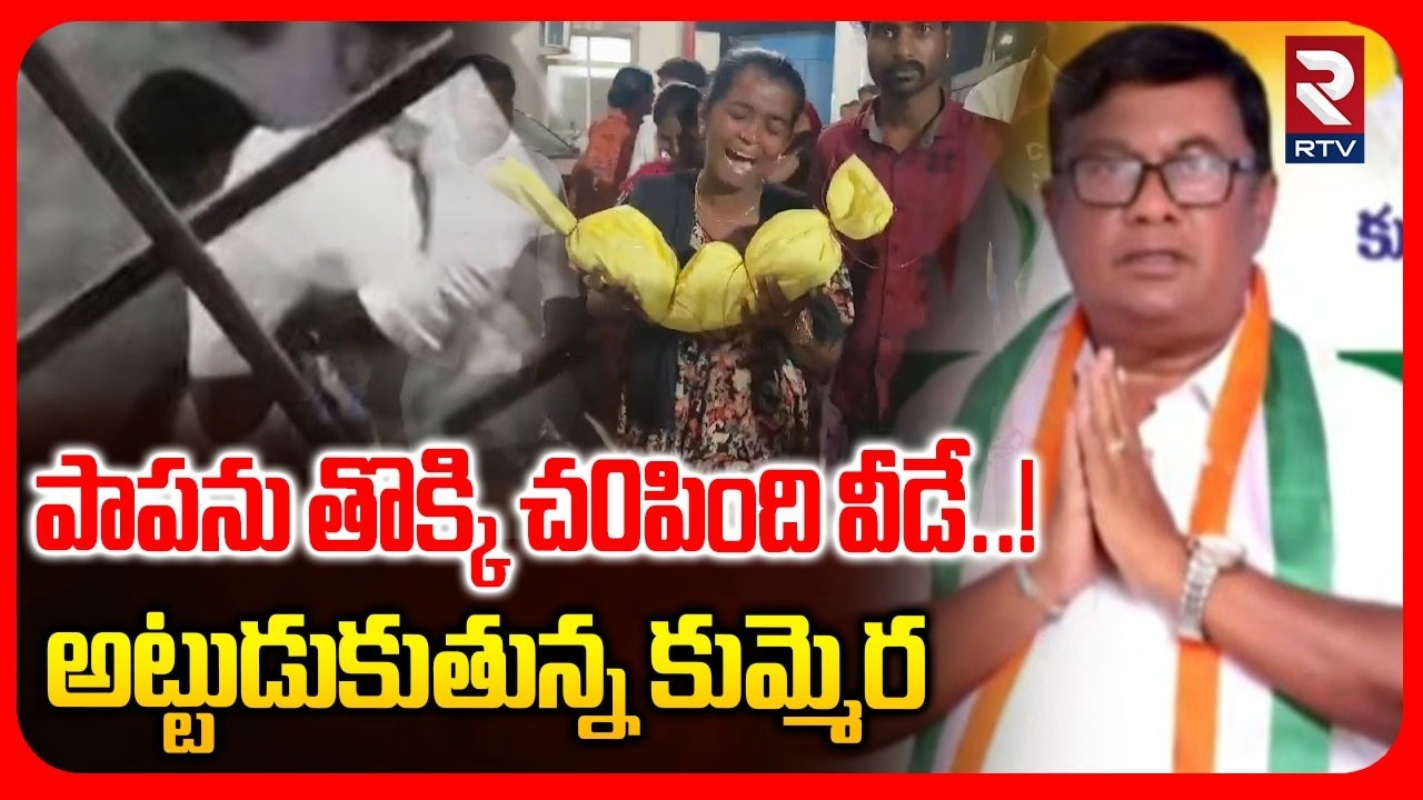 Kummera Mallanna Temple Incident | పాపను తొక్కి చ0పింది వీడే..! | Nagarkurnool Incident | RTV