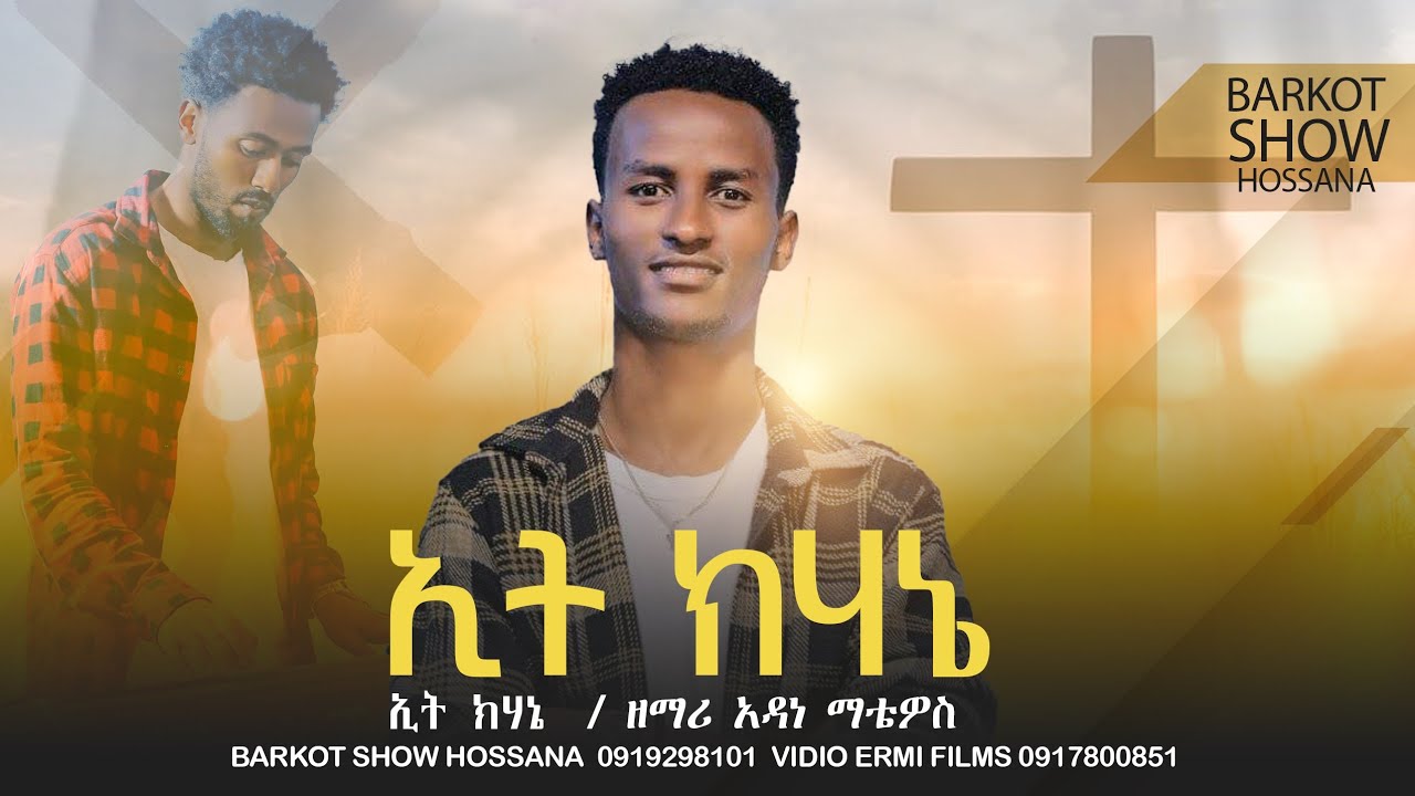 የዘማሪ አዳነ ማቴዎስ ድንቅ መዝሙር ተለቀቀ    #barkot_show_hosana #ባርኮት_ሸው_ሆሳዕና