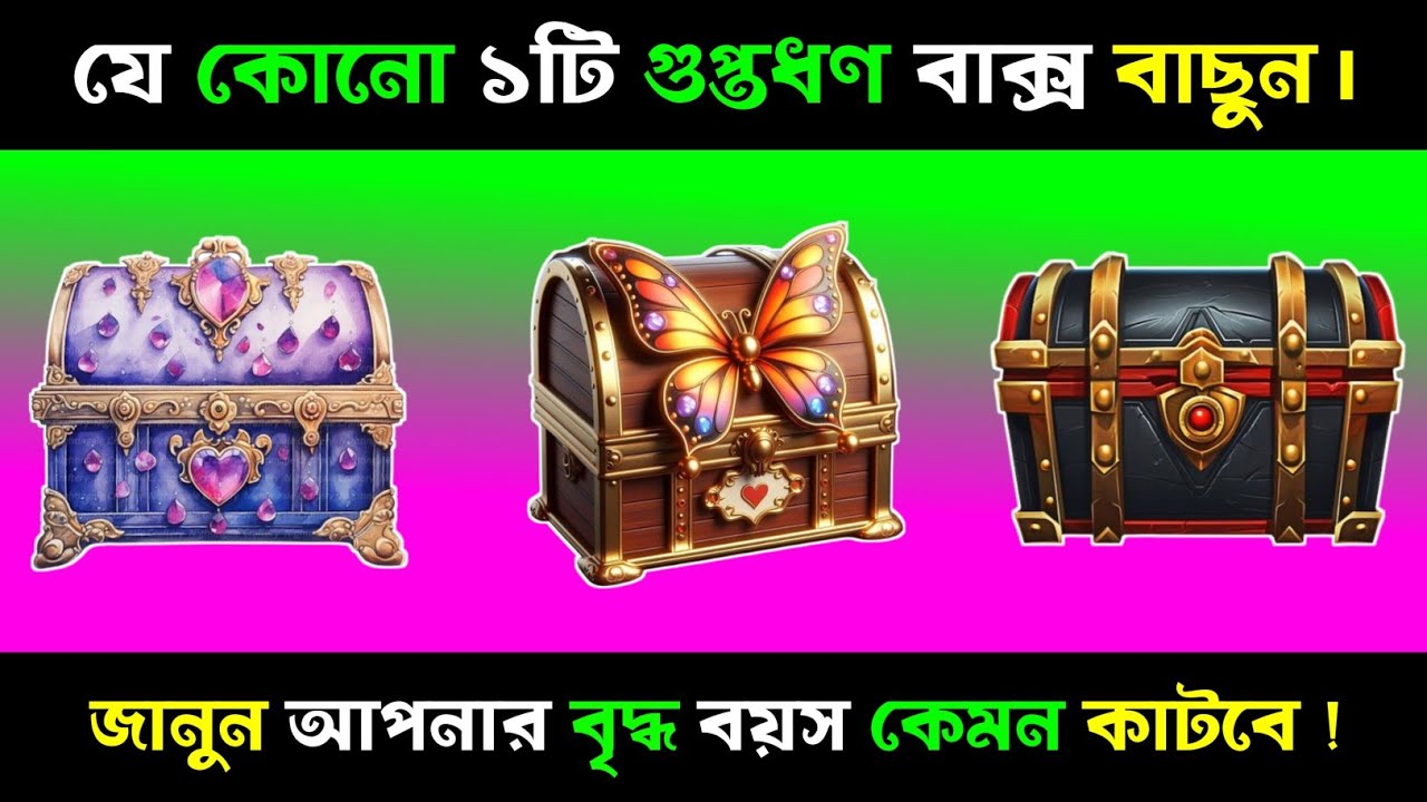 মন থেকে ১টি বাক্স বাছুন, জানুন আপনার বৃদ্ধ বয়স?| Apni kemon manush | Brain Close Personality Test