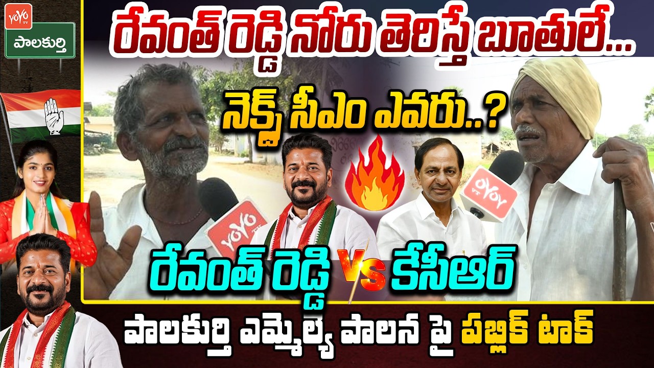 రేవంత్ రెడ్డి నోరు తెరిస్తే బూతులే.. Palakurthi Old Man Shocking Comments On Revanth Reddy | YOYO TV