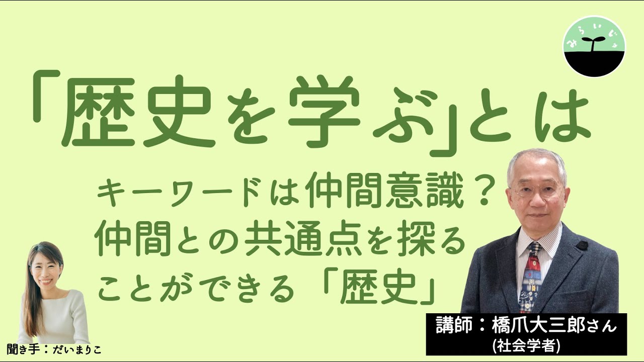 【橋爪大三郎】なんで歴史を勉強しなきゃいけないの？ 長女が抱いたこの疑問を社会学者の橋爪大三郎さんに聞いてみた