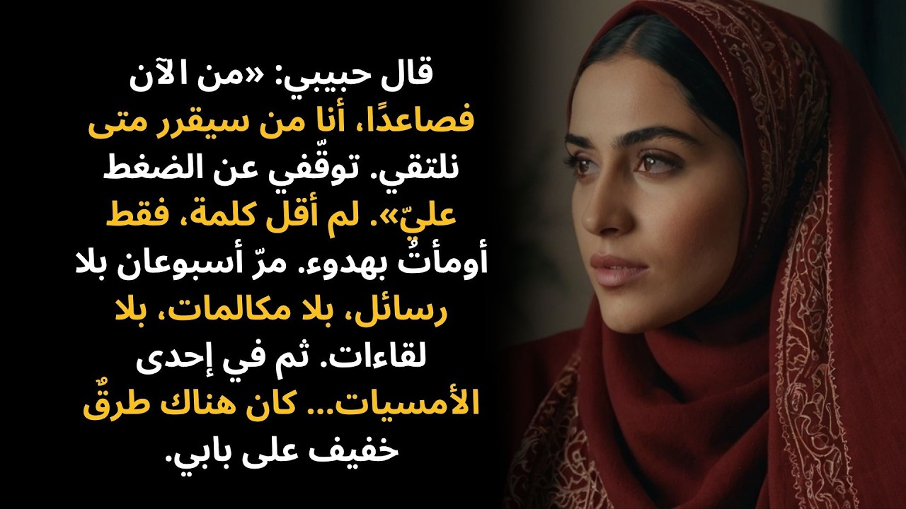 قال حبيبي: «من الآن فصاعدًا، أنا من سيقرر متى نلتقي. توقّفي عن الضغط عليّ». لم أقل كلمة…