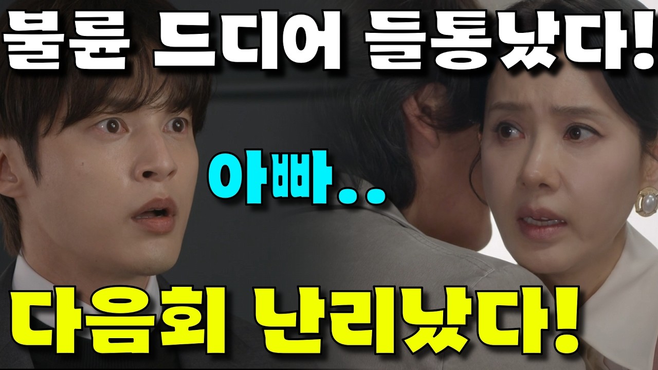 [ 첫 번째 남자 68회 예고 ] 불륜 드디어 들통났다! 다음회 역대급으로 난리난 상황 미리보기!