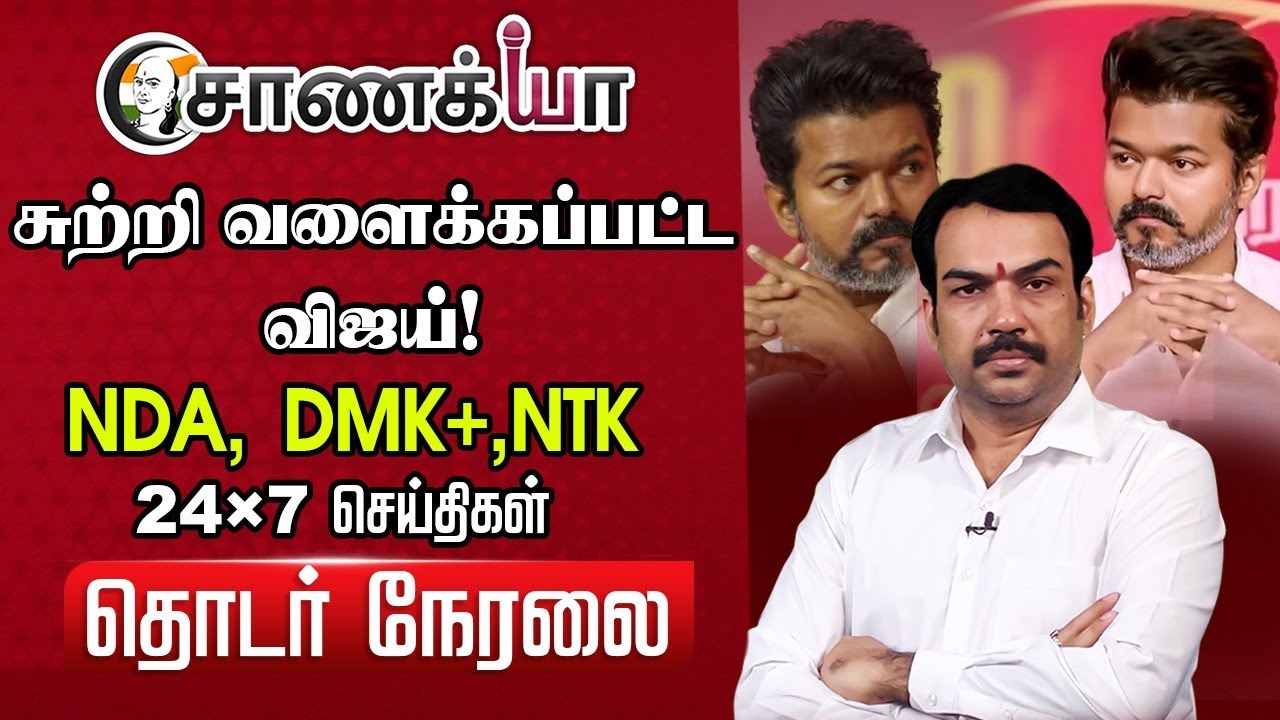 🔴Rangaraj Pandey Live On TVK Vijay | NDA | BJP | ADMK | Amit Shah | EPS | Jananayagan | DMK | Stalin