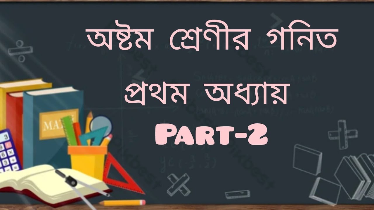 অষ্টম শ্রেণীর গণিত পৃষ্ঠা ১২,১৩/কষে দেখি ১.২/৫, ৬,৭,৮,৯,১০ দাগের/ class 8 Math chapter-1/lucy online