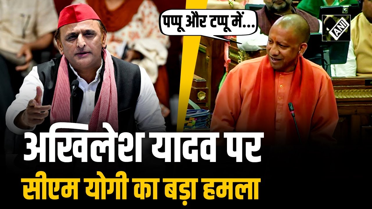 ‘पप्पू और टप्पू में बहुत अंतर नहीं’, CM Yogi ने Akhilesh Yadav को बताया UP का Rahul Gandhi