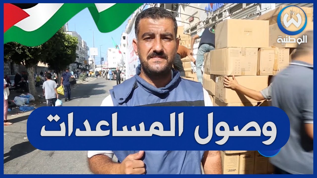 شاهد لحظة دخول المساعدات الجزائرية إلى قطاع غـ..زة