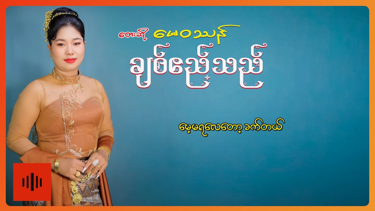 မေဝဿန် - ချစ်ဧည့်သည် (Lyric Video)