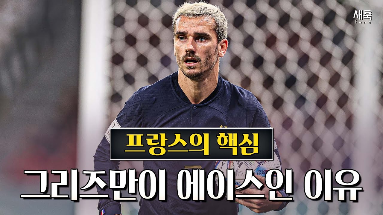 '공수 만점 활약' 그리즈만이 프랑스의 에이스인 이유 (ft.음바페와 찰떡 호흡)