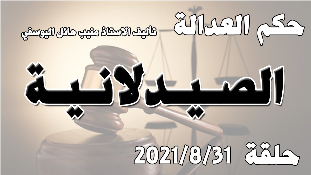 حلقة 31  آب / اغسطس 2021 - صيدلانية عاقر
