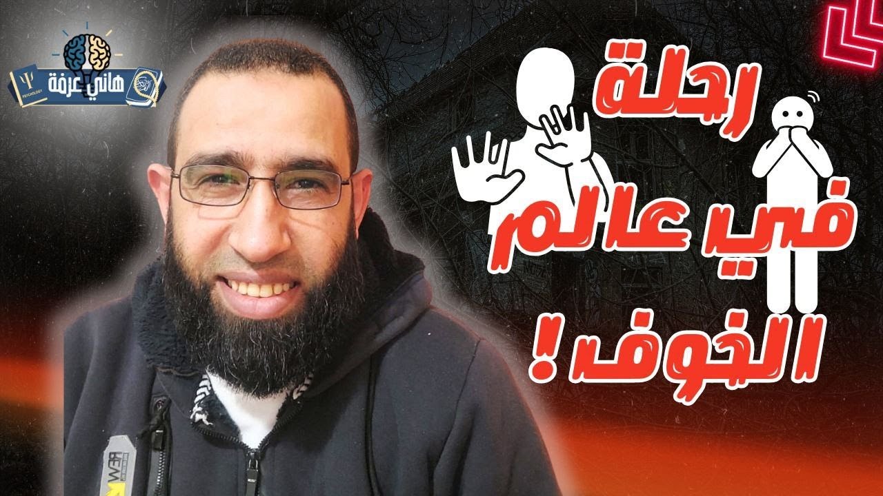 رحلة في عالم الخوف: من الشعور الطبيعي إلى الاضطراب النفسي