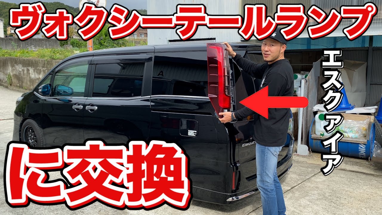 【エスクァイア】ヴォクシーのテールランプに交換！【カスタム】
