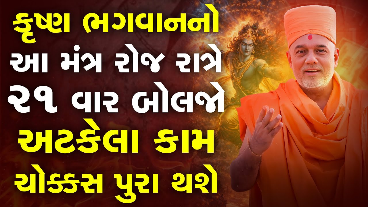 કૃષ્ણ ભગવાનનો આ મંત્ર રોજ રાત્રે ૨૧ વાર બોલજો અટકેલા કામ ચોક્કસ પુરા થશે By Gyanvatsal Swami