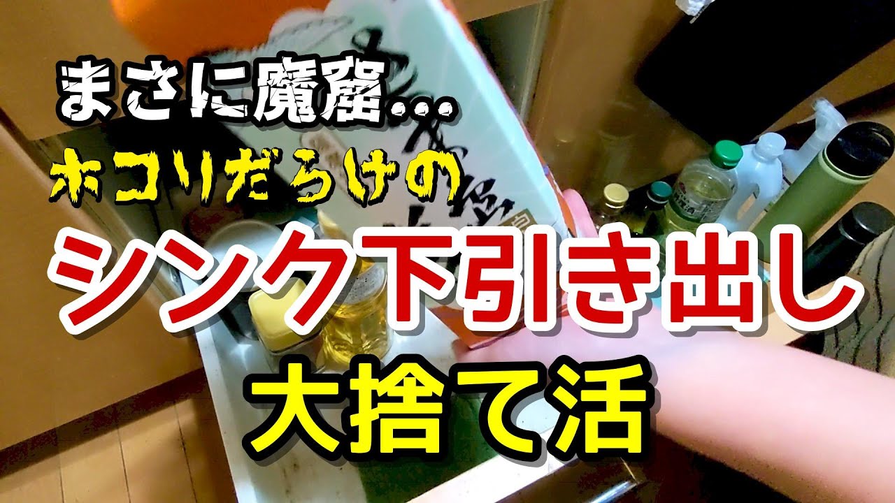【ホコリだらけ】シンク下引き出し収納の捨て活！永遠にゴチャつく引き出しを見直す