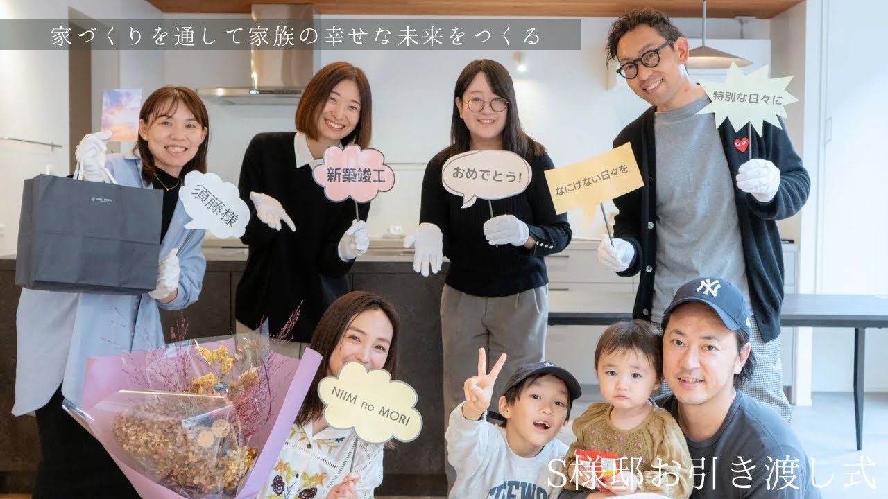 2024.11.02【お客様お引き渡し式】なにげない日々を、特別な日々に〜にいむの杜〜