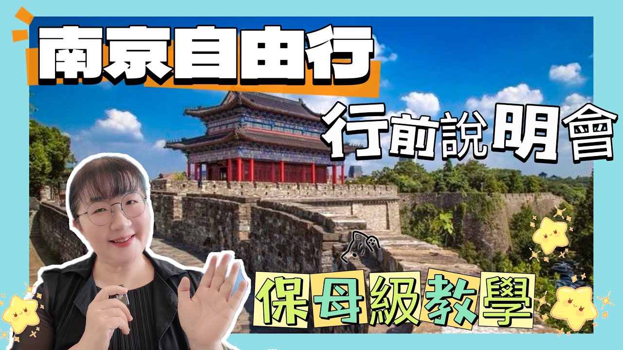 南京自由行行前說明會，除了景點介紹外，還告訴你五千萬人民幣造價的頂級奢華廁所在哪裡？