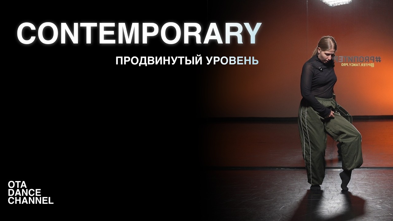 Шуватова проХореография CONTEMPORARY для продолжающих | АНАСТАСИЯ ШУВАТОВА