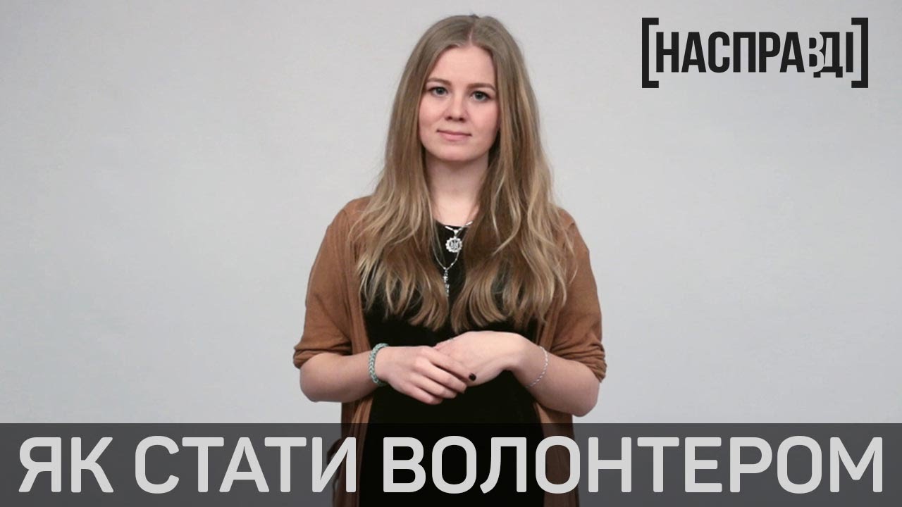 [Насправді] – Як стати волонтером