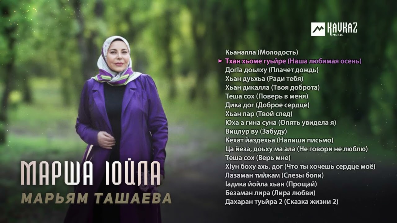 Марьям Ташаева - Марша lойла | KAVKAZ MUSIC CHECHNYA