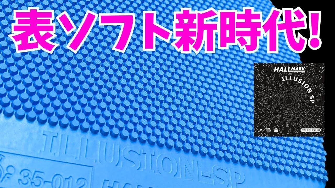 Сбивающие с толку соперники: новая эра коротких шипов ILLUSION SP[Настольный теннис]