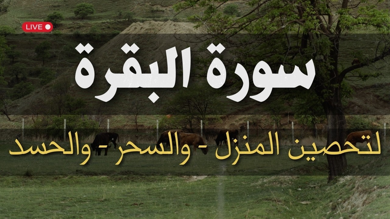 سورة البقرة كاملة 💚 | لتحصين المنزل والراحة النفسية 💚 | بصوت الشيخ عبدالله كامل رحمة الله