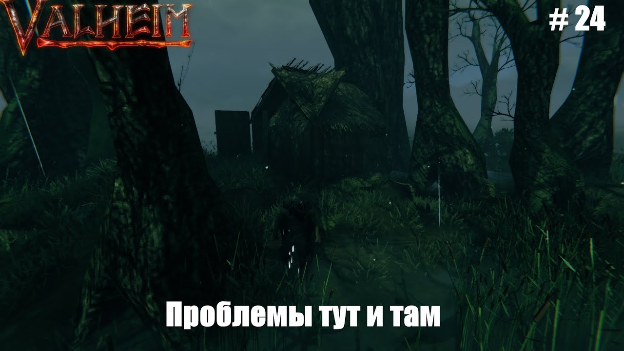 Выживание в Valheim | Проблемы тут и там | # 24 серия