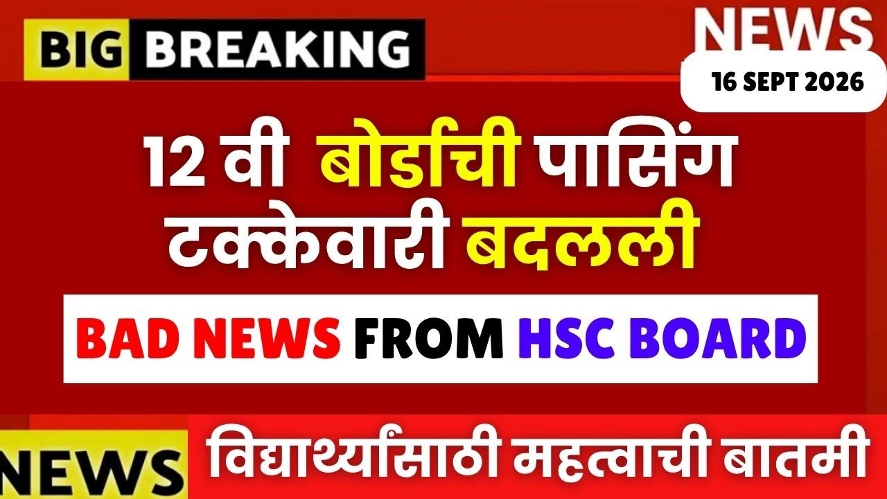 12 वी बोर्डाची पासिंग टक्केवारी बदलली😱🚨Passing Criteria Changed🔥🔥#hscboard2027 Biggest Update- Board