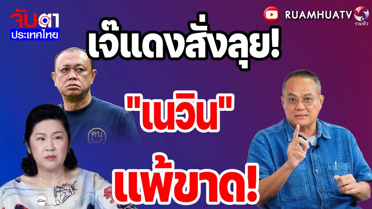 เจ๊แดงสั่งลุย!