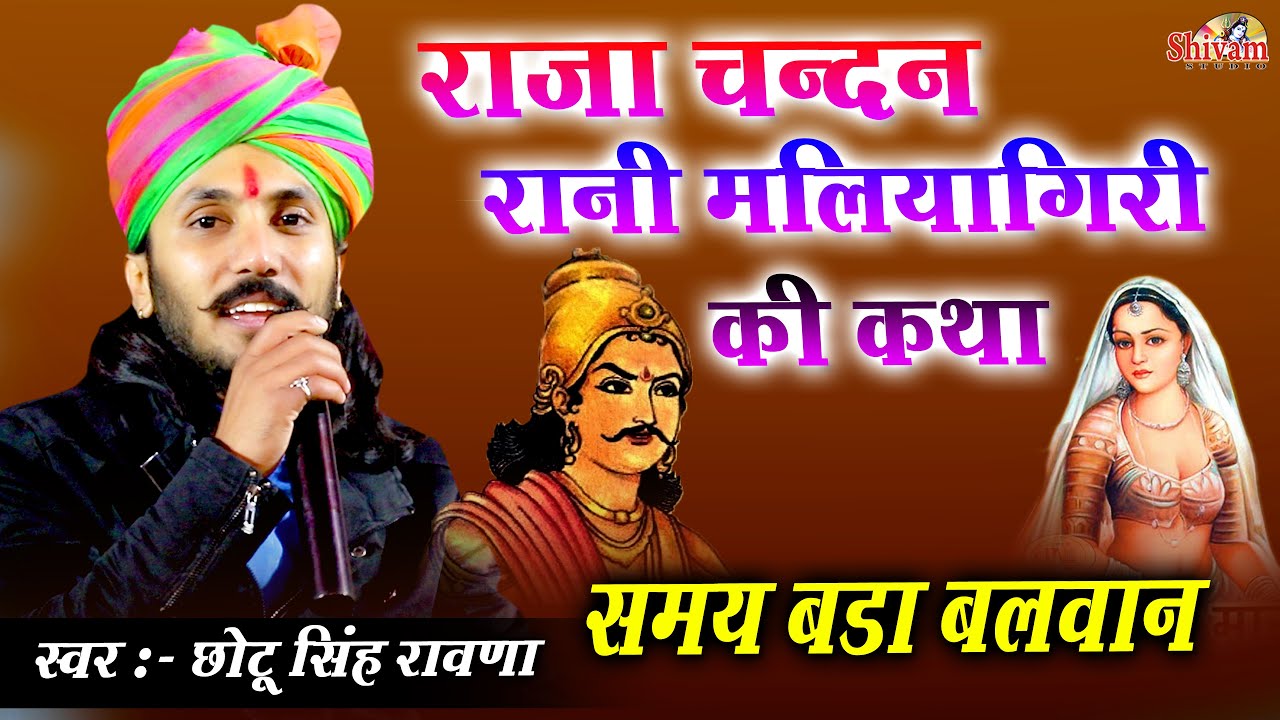 राजा चन्दन मलियागिरी कथा | Chotu Singh Rawna | समय बड़ा बलवान | Raja Chandan Rani Maliyagiri