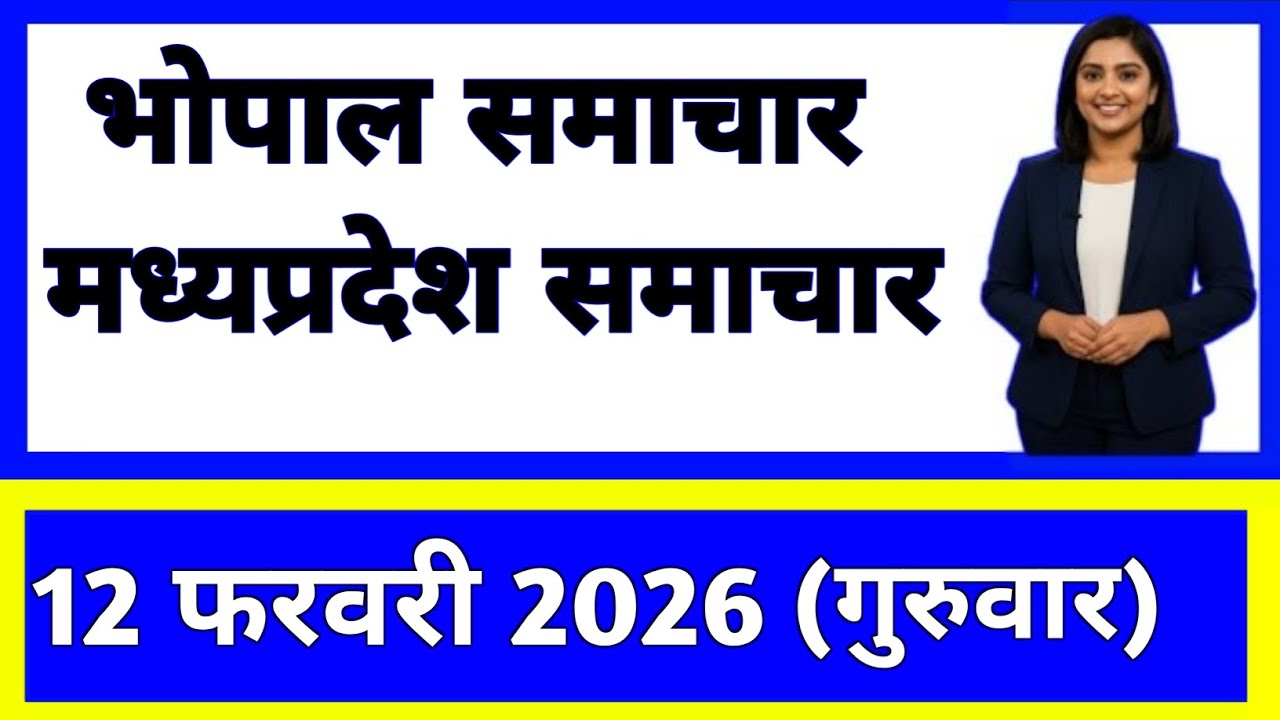 12 February 2026 | Madhya Pradesh News Today | Live Updates | Latest Samachar #mpsamachar
