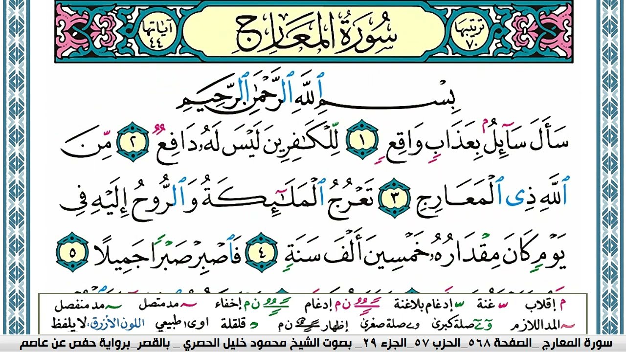 سورة المعارج محمود خليل الحصري  قصر المنفصل Surah Al Maarej