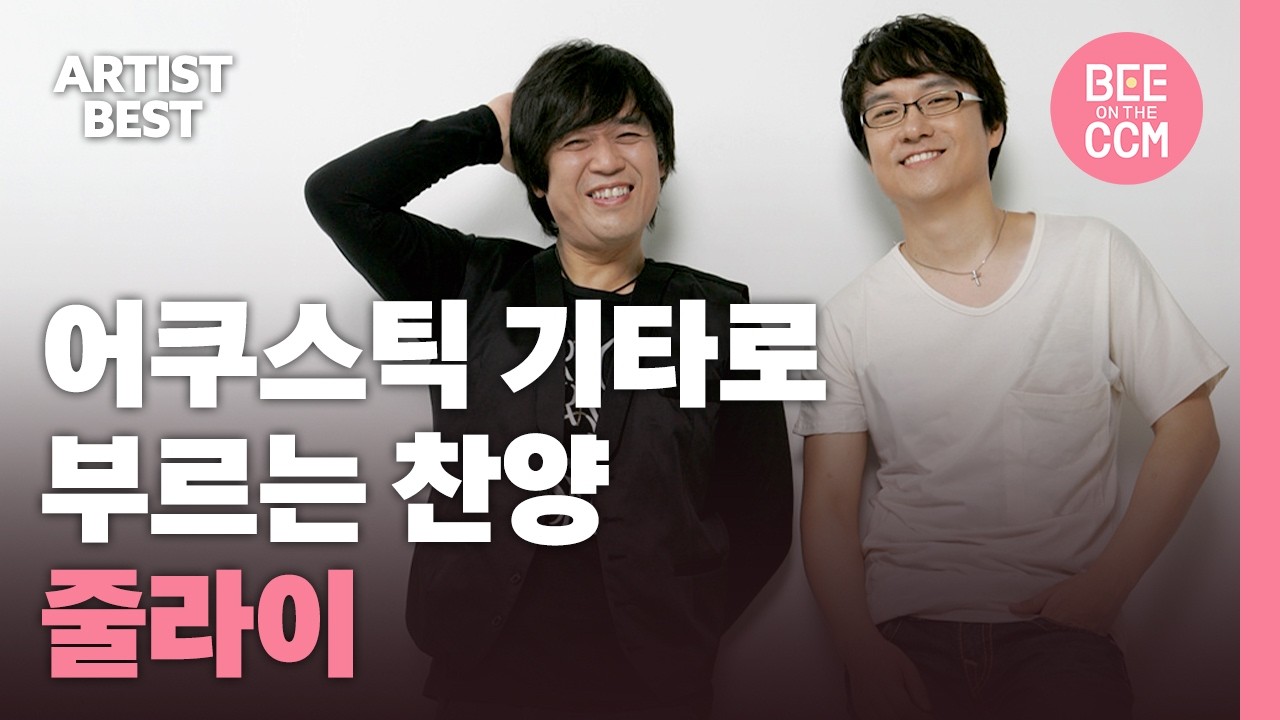 [광고 없는 CCM] 어쿠스틱 기타로 부르는 찬양  줄라이
