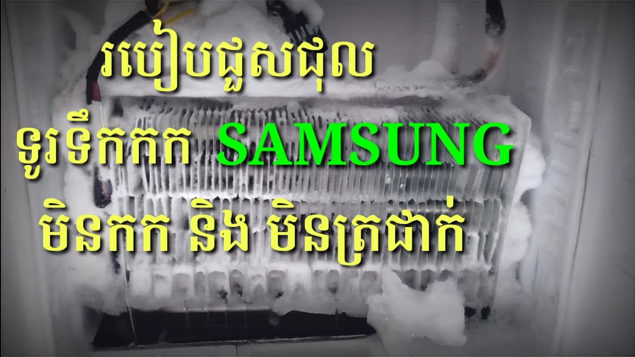 របៀបជួសជុលទូរទឹកកក SAMSUNG  មិនកក មិនត្រជាក់/ How to repair a samsung refrigerator does not freeze