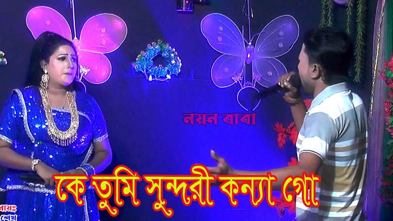 কে তুমি সুন্দরী কন্যা গো বাগান আসিয়া যাত্রা নায়িকা বৃষ্টি