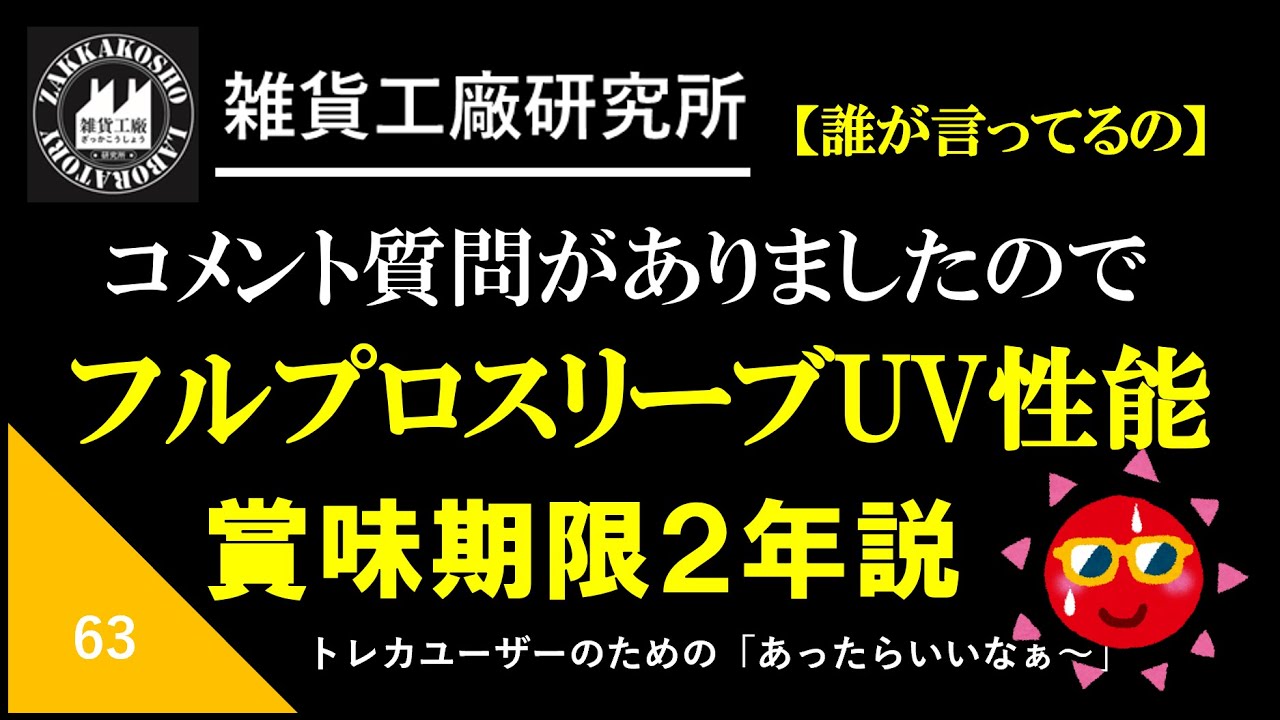 63 フルプロテクトスリーブUVカット賞味期限あるの？