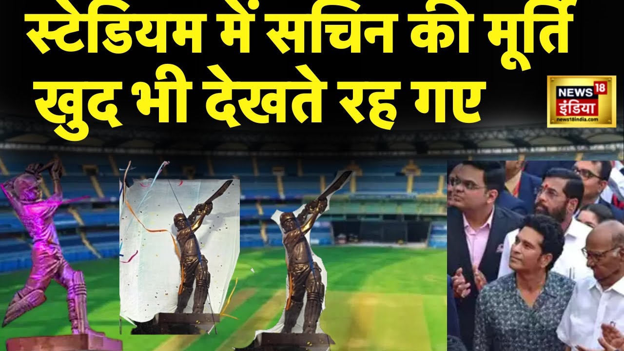 Wankhede Stadium में लगा Sachin Tendulkar का शानदार statue | World Cup | Cricket N18V