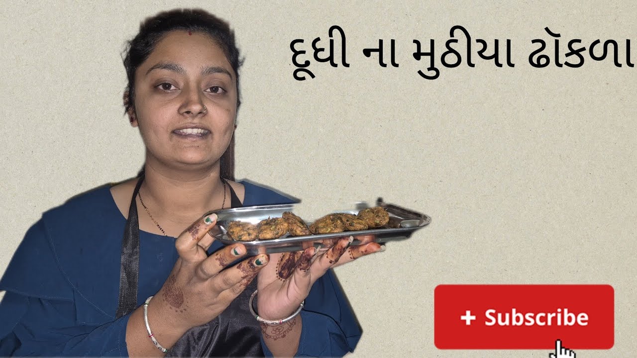 દૂધી ના મૂઠિયાં ઢોકળાં - dudhi na muthiya dhokla - gujrati recipe 