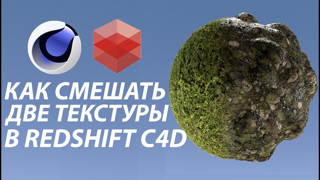Как смешать два материала в C4D+Redshift