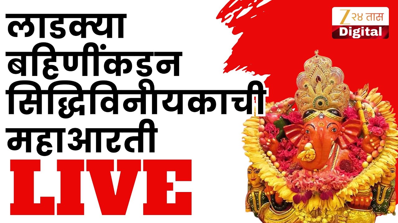 DCM Eknath Shinde LIVE | लाडक्या बहिणींकडून सिद्धिविनायकाची महाआरती LIVE | Zee24Taas