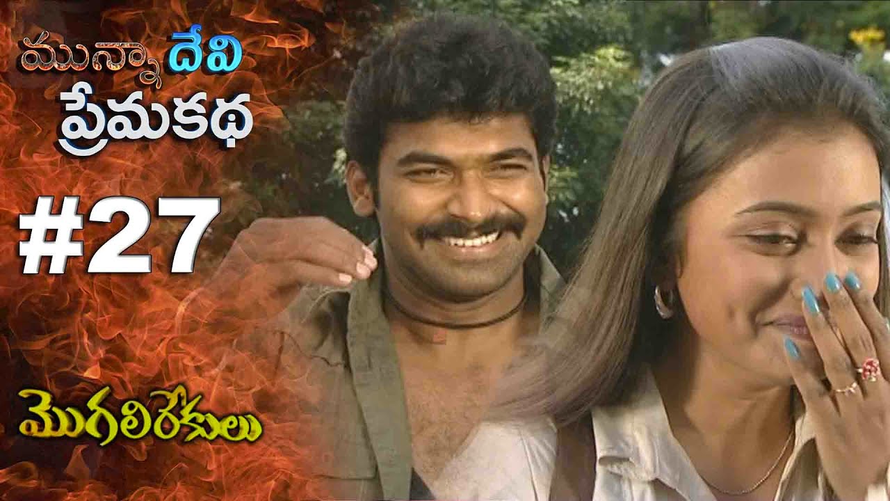 మున్నా దేవి ప్రేమ కథ || EPISODE-27 || MOGALIREKULU || MANJULANAIDU || SRIKANTH TV ||