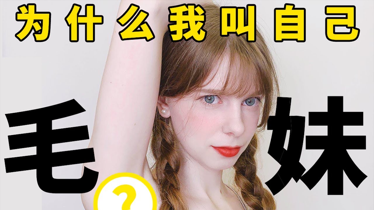 [ENG SUB] Eastern Europe Q&A 为什么我叫自己毛妹？是因为毛很多吗？