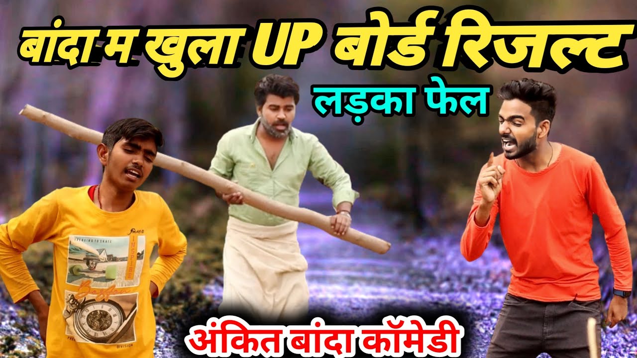 बांदा म खुला UP बोर्ड रिजल्ट || अंकित बांदा कॉमेडी || ankit banda comedy